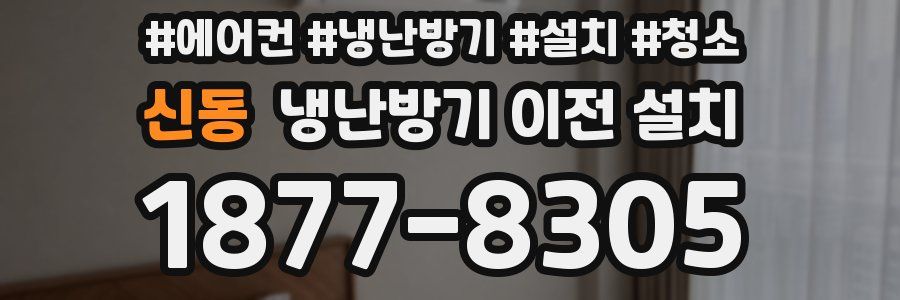 신동 냉난방기 이전 설치