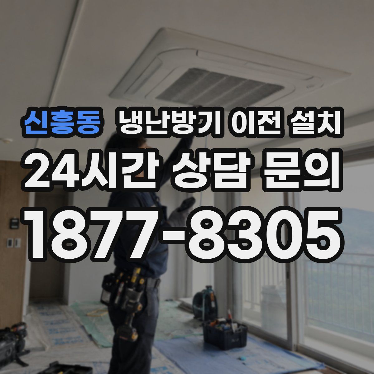 신흥동 냉난방기 이전 설치