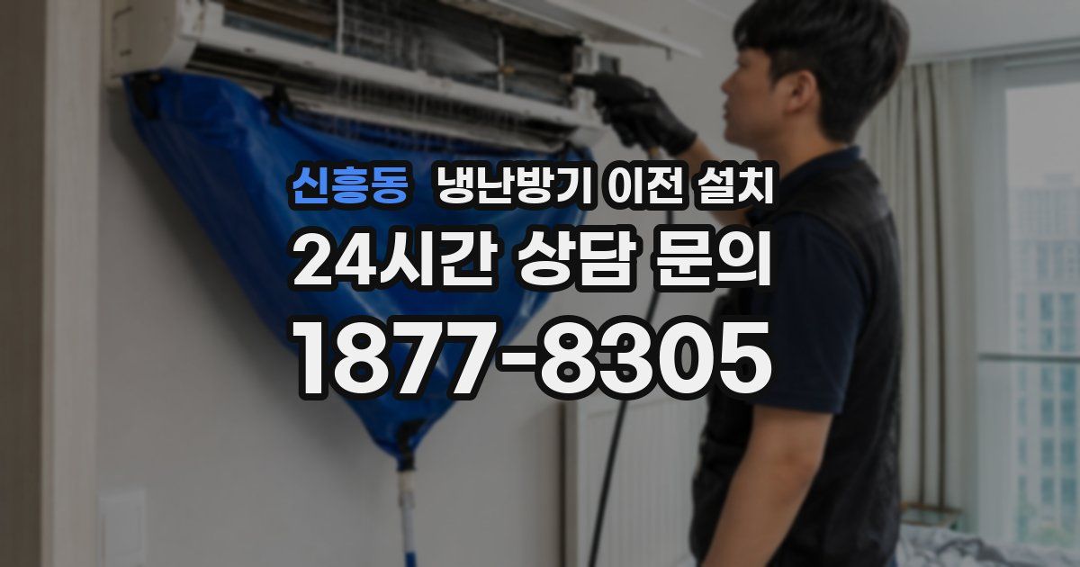 신흥동 냉난방기 이전 설치