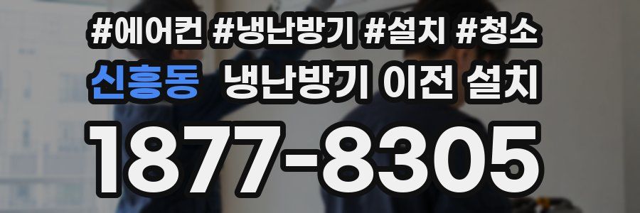 신흥동 냉난방기 이전 설치