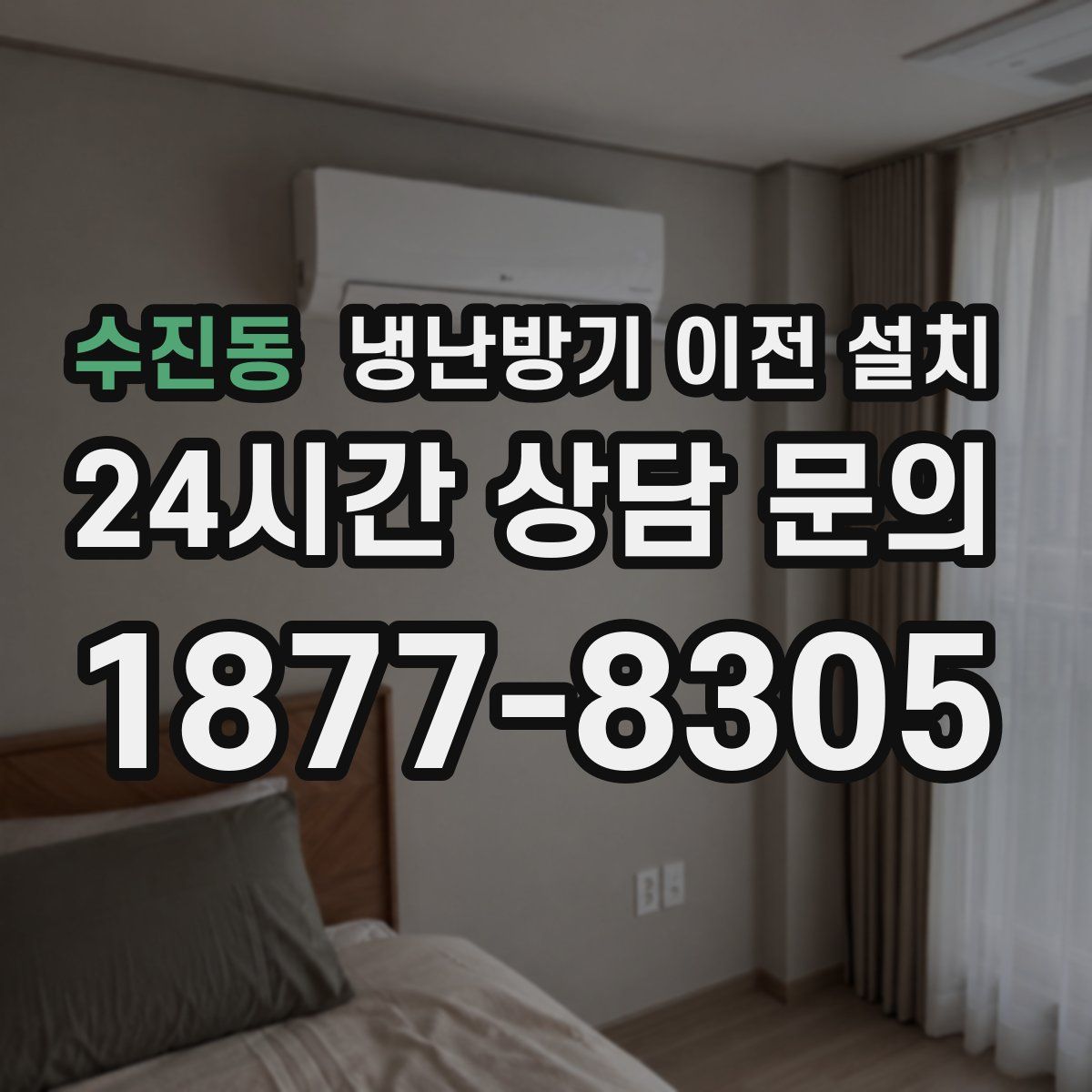 수진동 냉난방기 이전 설치