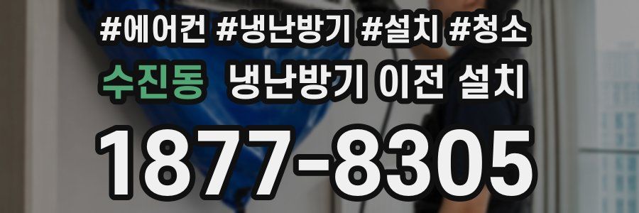 수진동 냉난방기 이전 설치