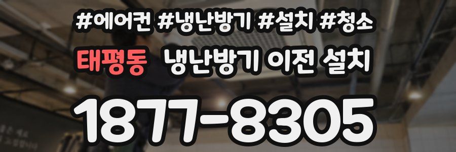 태평동 냉난방기 이전 설치