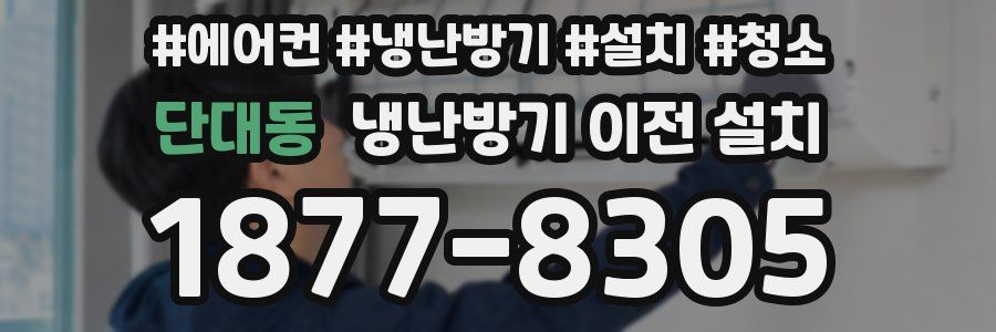 단대동 냉난방기 이전 설치