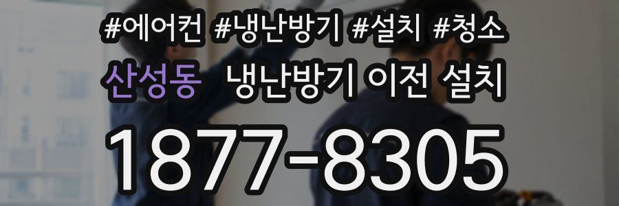 산성동 냉난방기 이전 설치