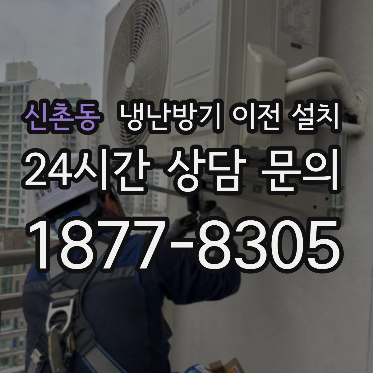 신촌동 냉난방기 이전 설치