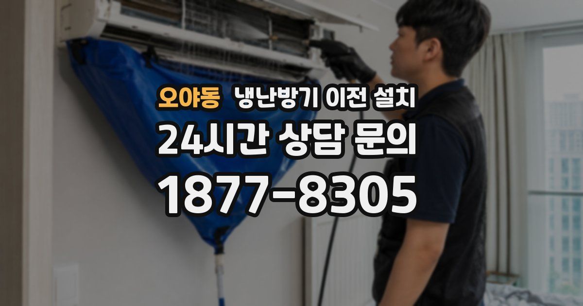 오야동 냉난방기 이전 설치