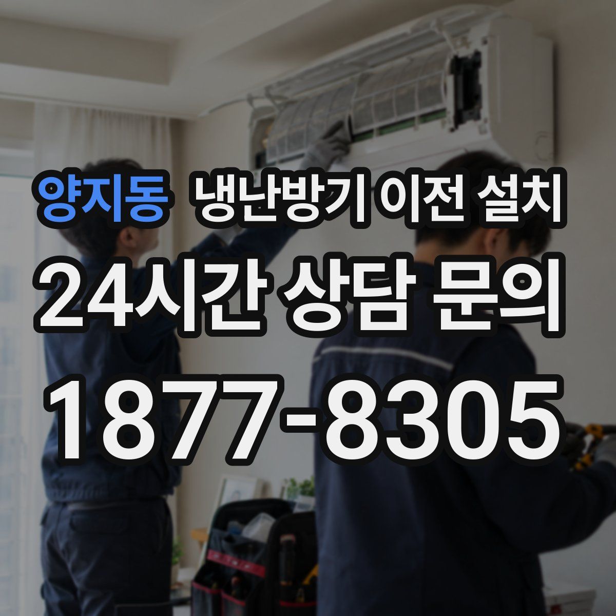 양지동 냉난방기 이전 설치