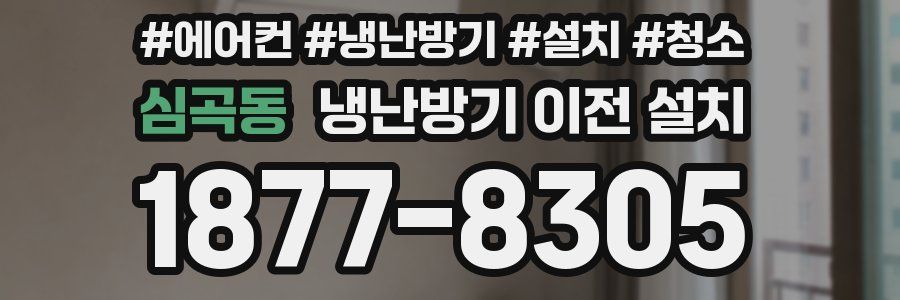 심곡동 냉난방기 이전 설치