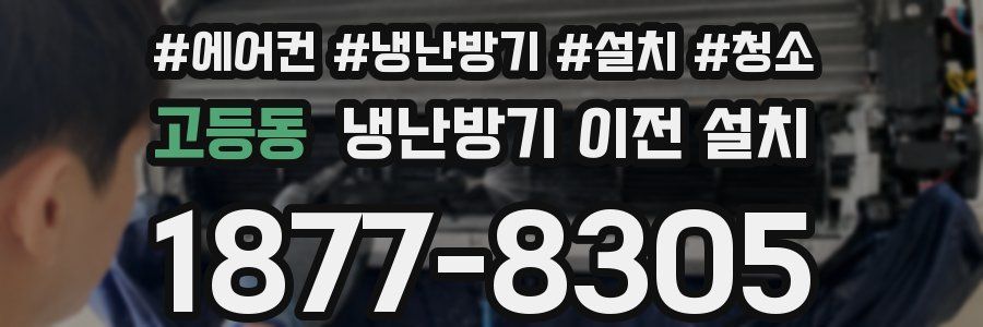고등동 냉난방기 이전 설치