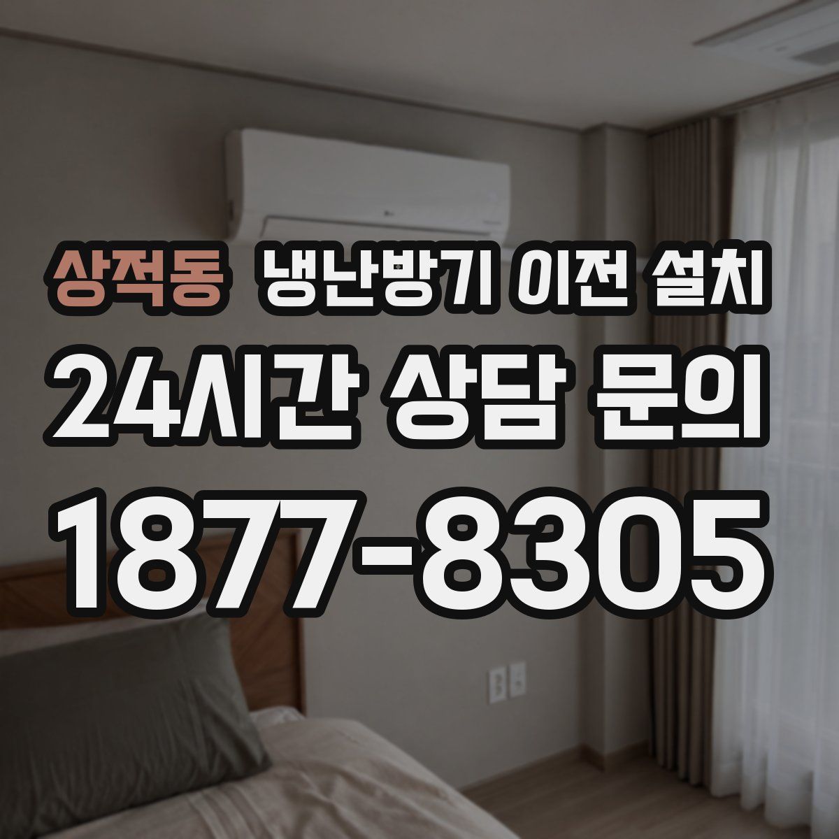 상적동 냉난방기 이전 설치