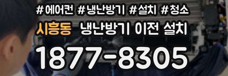 시흥동 냉난방기 이전 설치