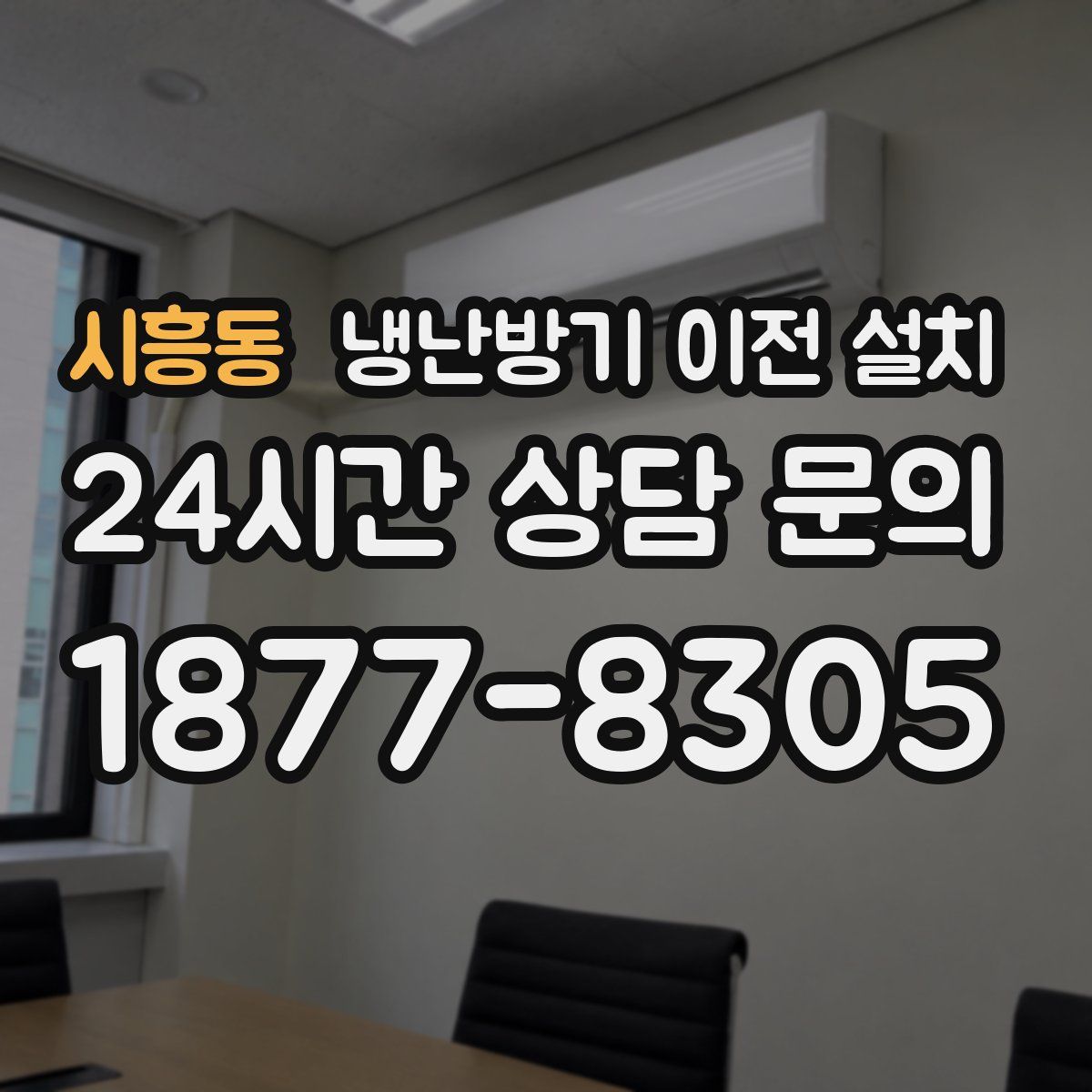 시흥동 냉난방기 이전 설치