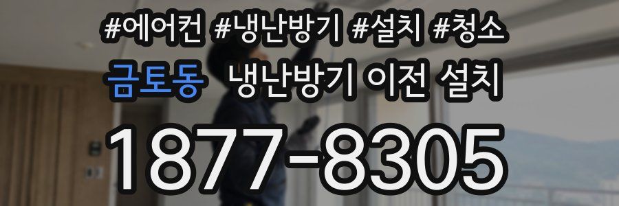 금토동 냉난방기 이전 설치