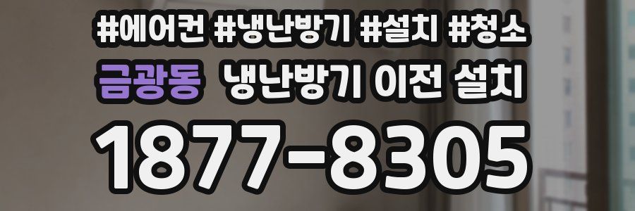 금광동 냉난방기 이전 설치