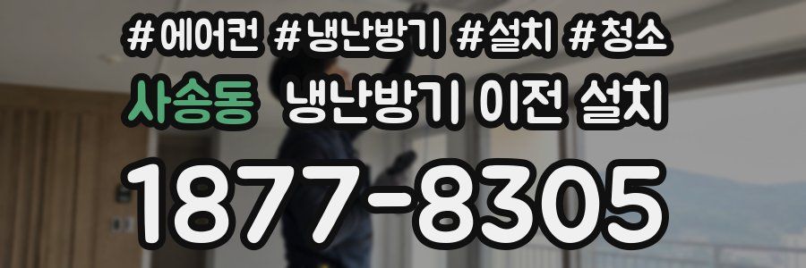사송동 냉난방기 이전 설치