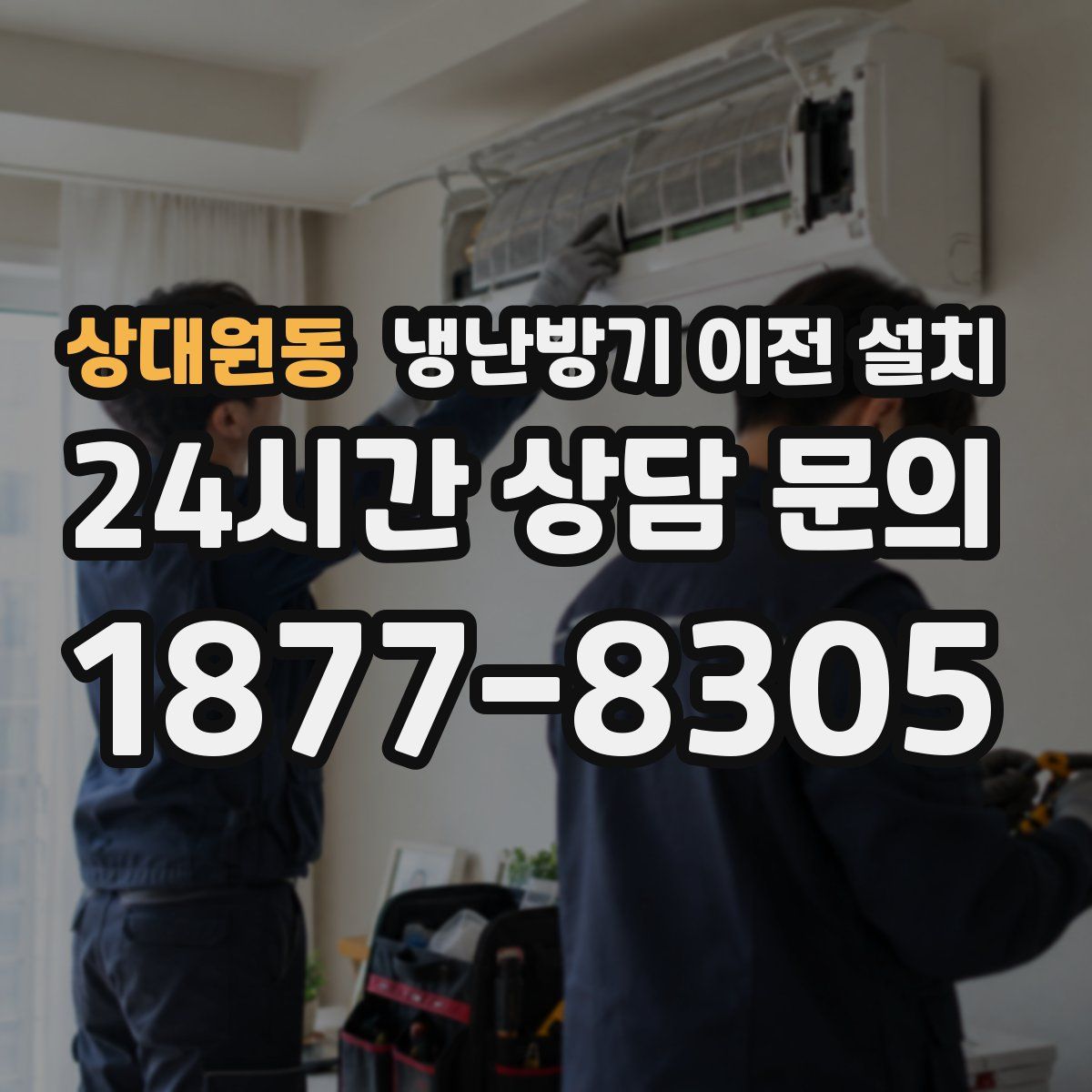상대원동 냉난방기 이전 설치