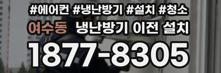 여수동 냉난방기 이전 설치