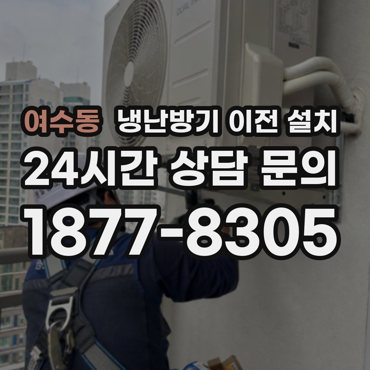 여수동 냉난방기 이전 설치