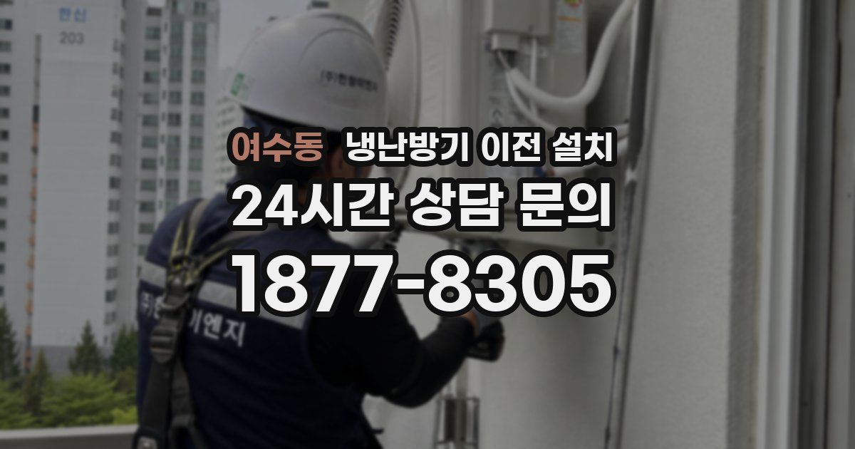여수동 냉난방기 이전 설치