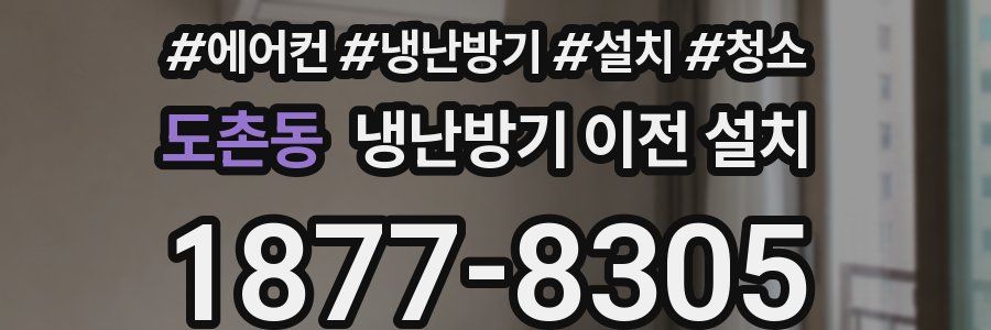 도촌동 냉난방기 이전 설치