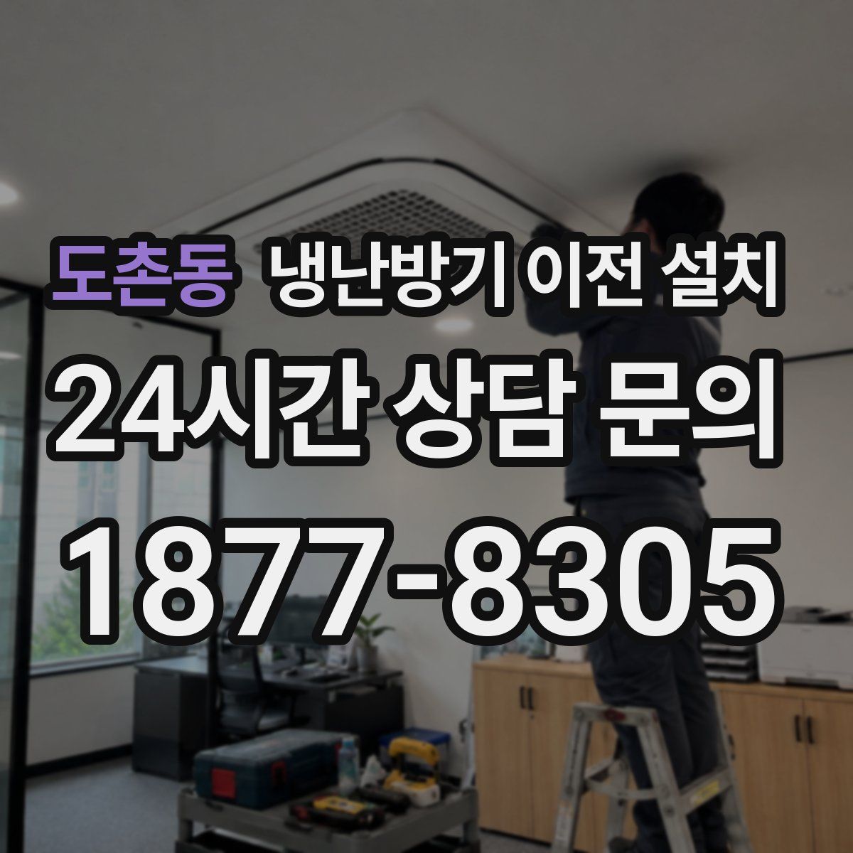 도촌동 냉난방기 이전 설치