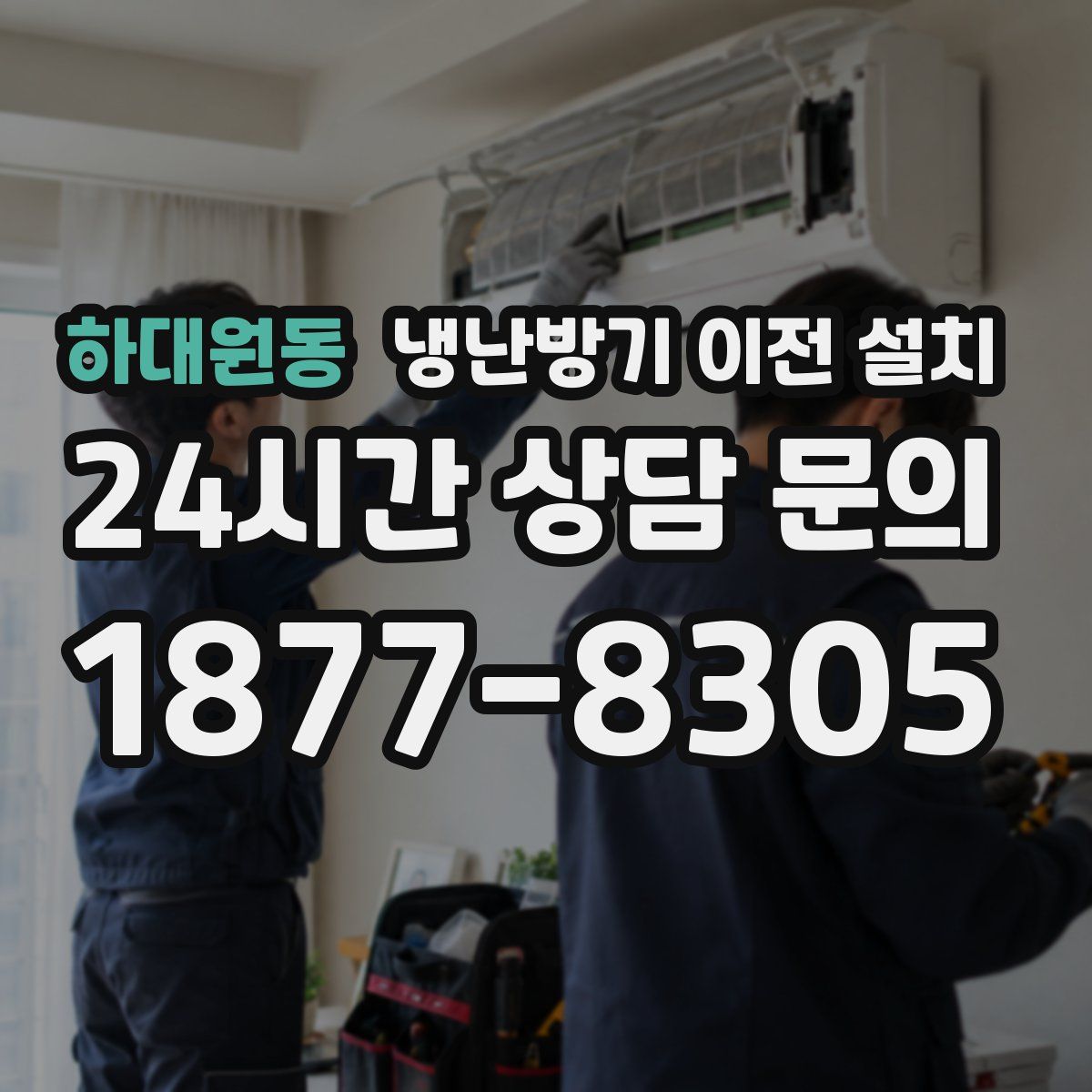 하대원동 냉난방기 이전 설치