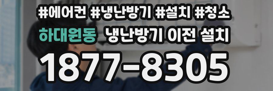 하대원동 냉난방기 이전 설치