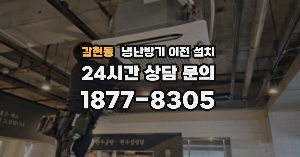 갈현동 냉난방기 이전 설치