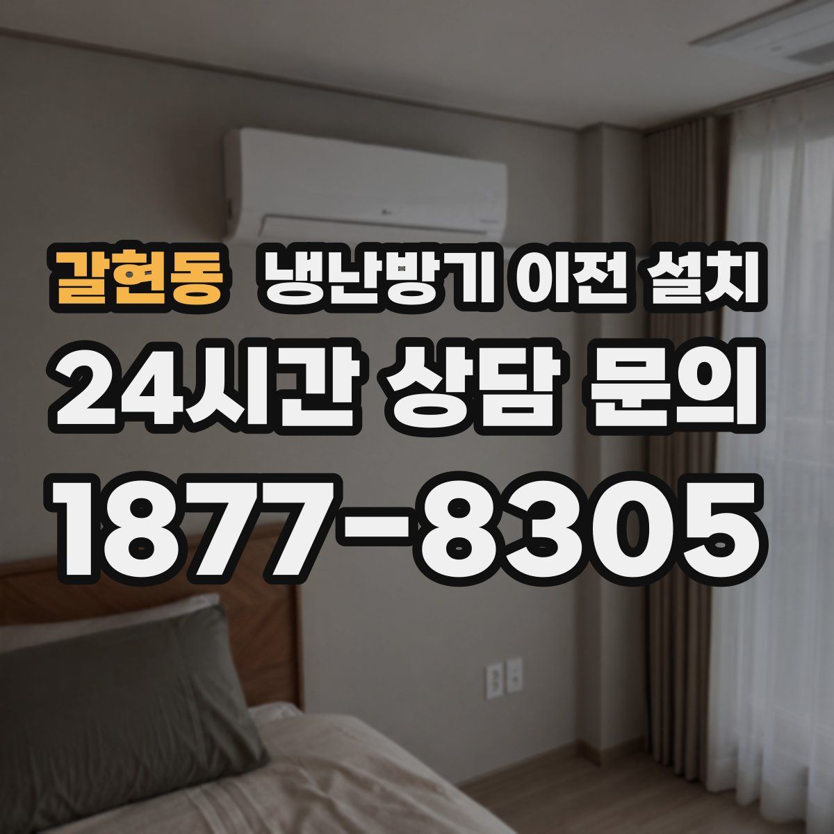 갈현동 냉난방기 이전 설치