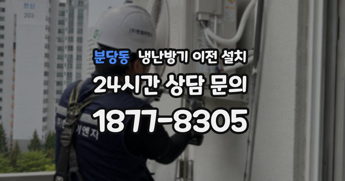 분당동 냉난방기 이전 설치