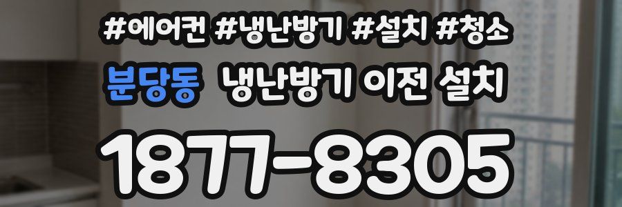 분당동 냉난방기 이전 설치