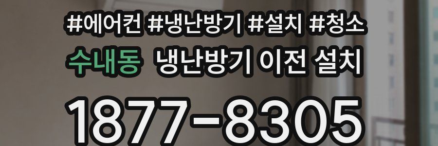 수내동 냉난방기 이전 설치