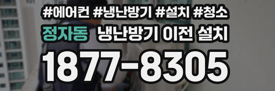 정자동 냉난방기 이전 설치