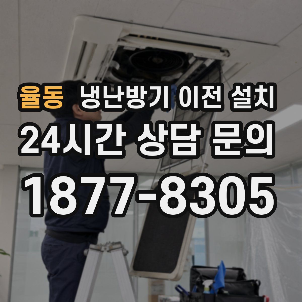 율동 냉난방기 이전 설치