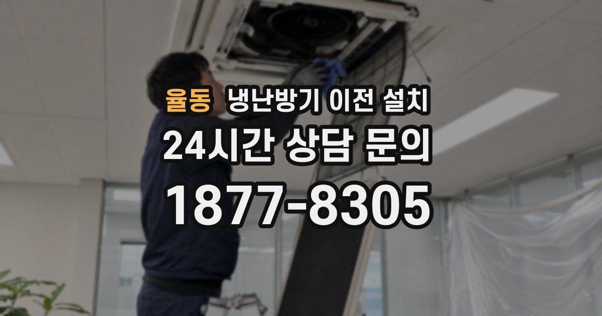 율동 냉난방기 이전 설치