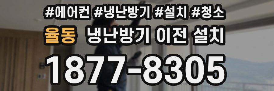 율동 냉난방기 이전 설치