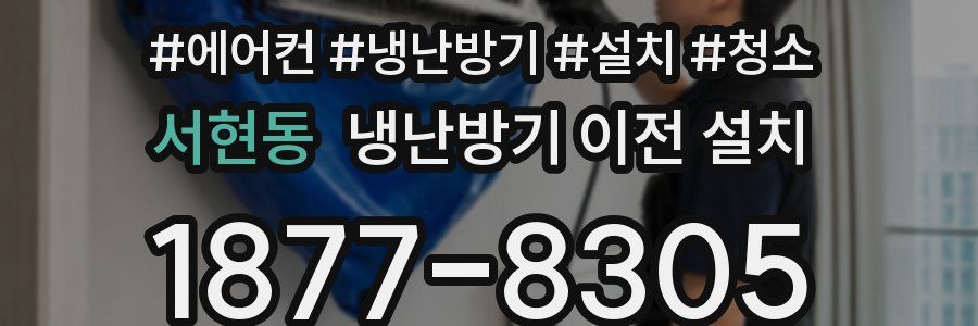 서현동 냉난방기 이전 설치