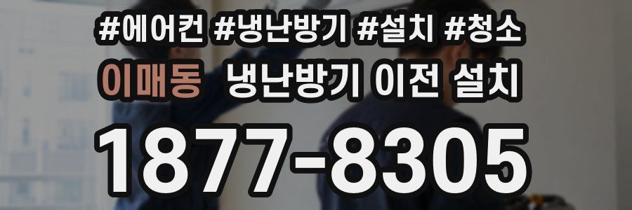 이매동 냉난방기 이전 설치