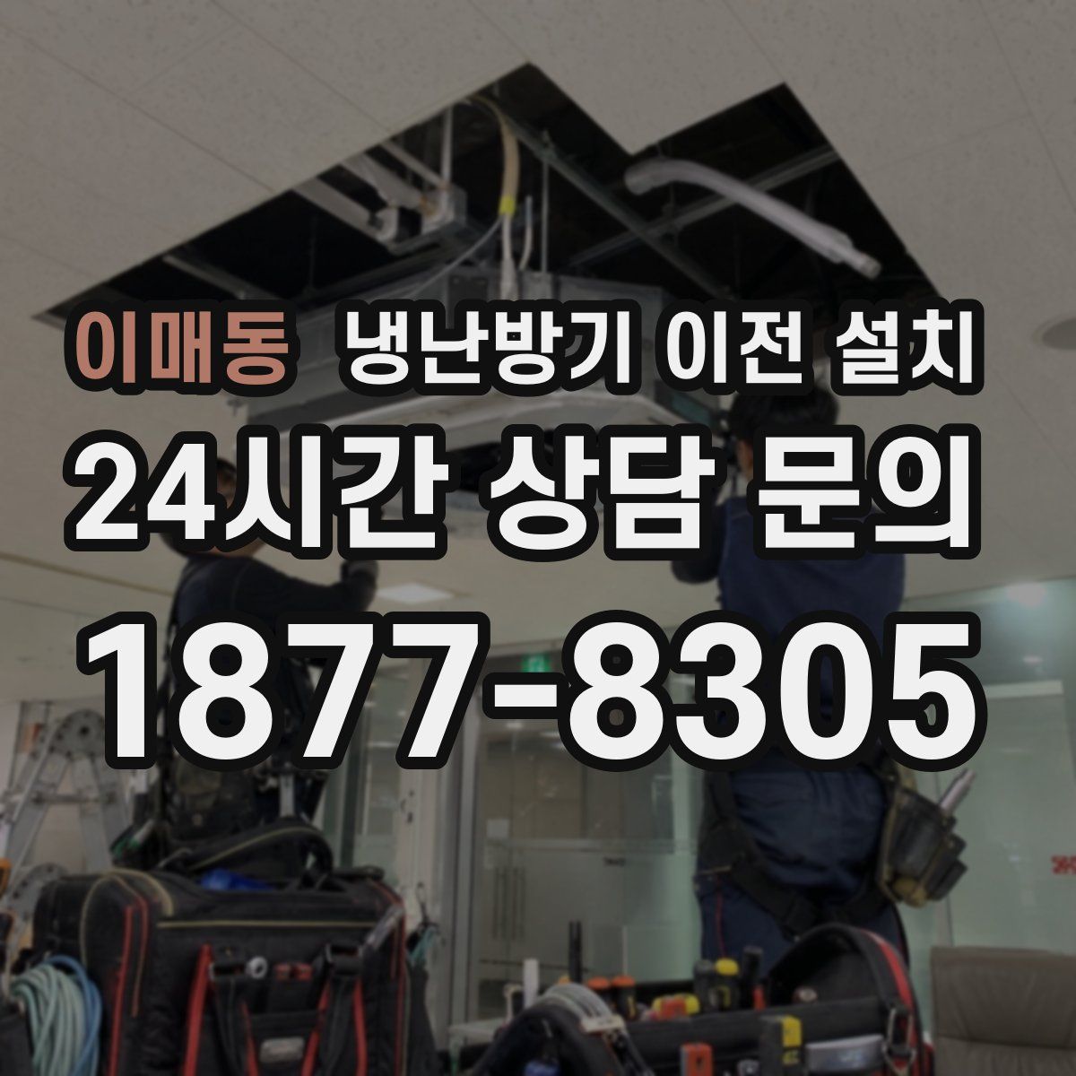 이매동 냉난방기 이전 설치