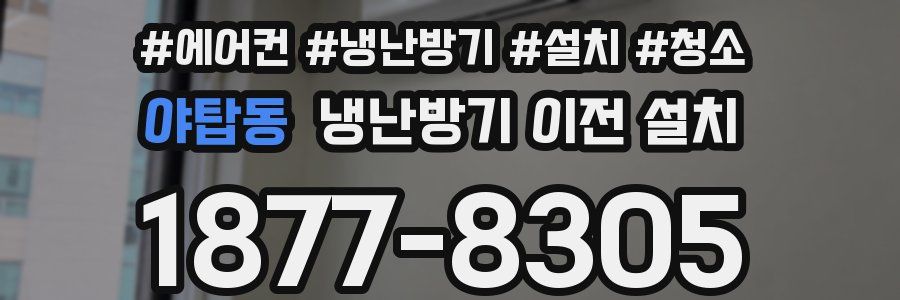 야탑동 냉난방기 이전 설치
