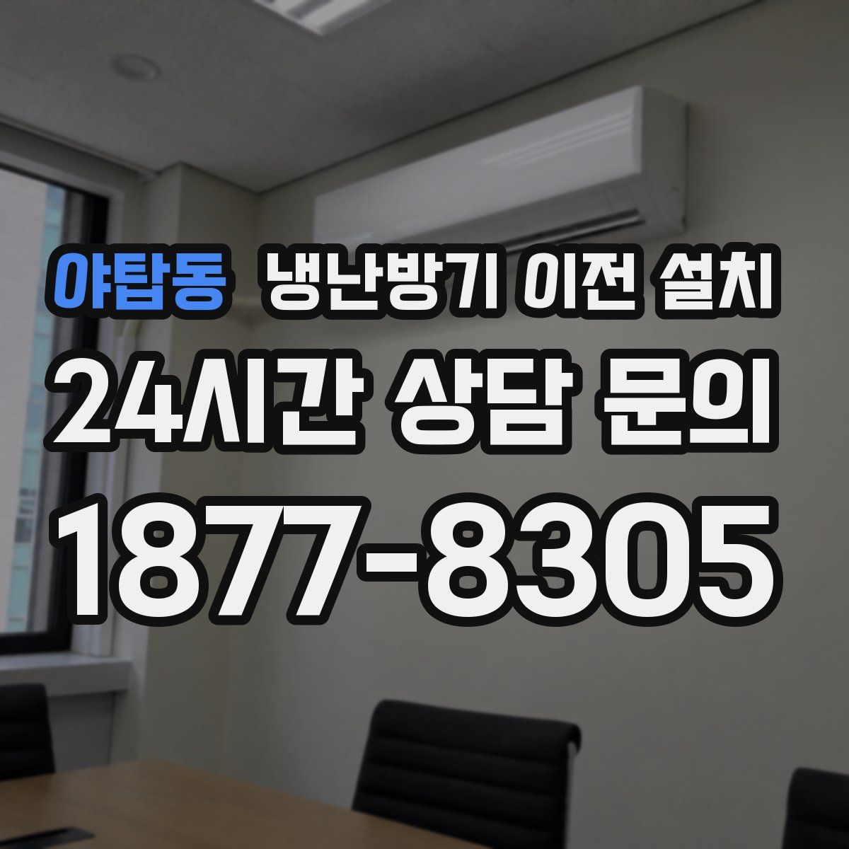 야탑동 냉난방기 이전 설치