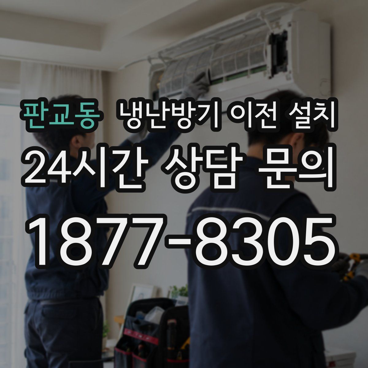 판교동 냉난방기 이전 설치