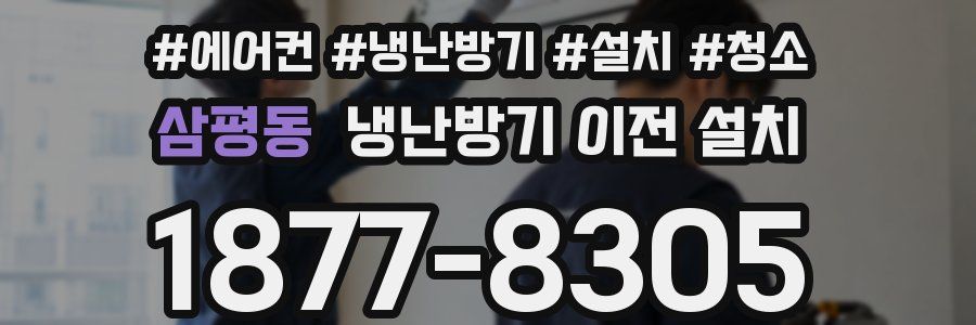 삼평동 냉난방기 이전 설치