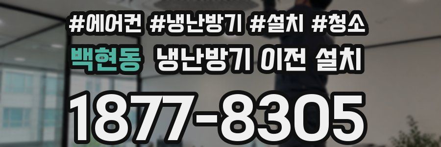 백현동 냉난방기 이전 설치