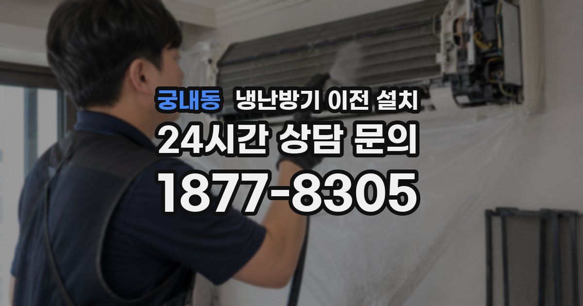 궁내동 냉난방기 이전 설치
