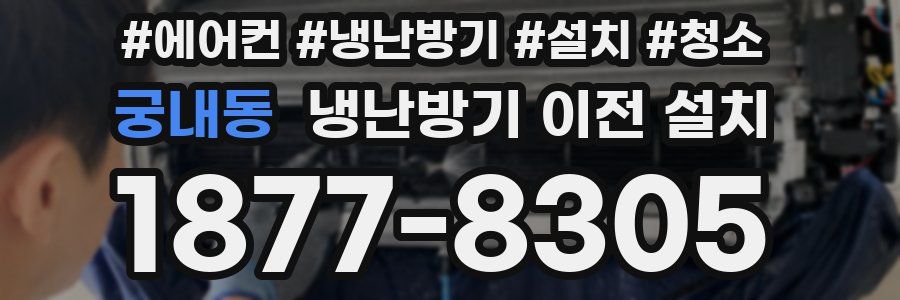 궁내동 냉난방기 이전 설치