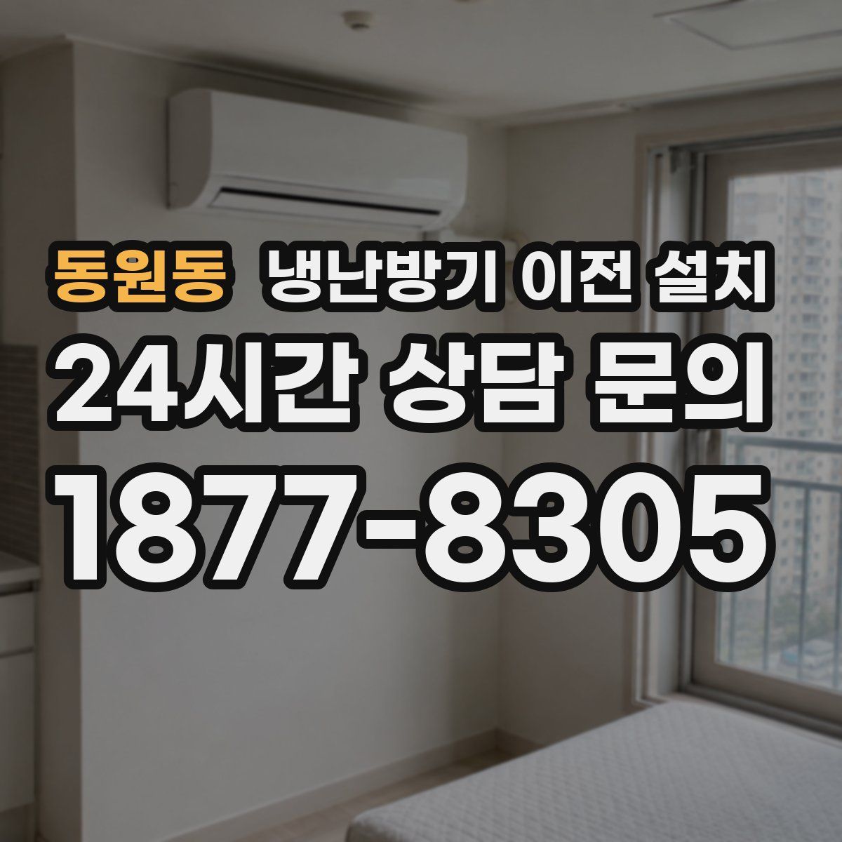 동원동 냉난방기 이전 설치