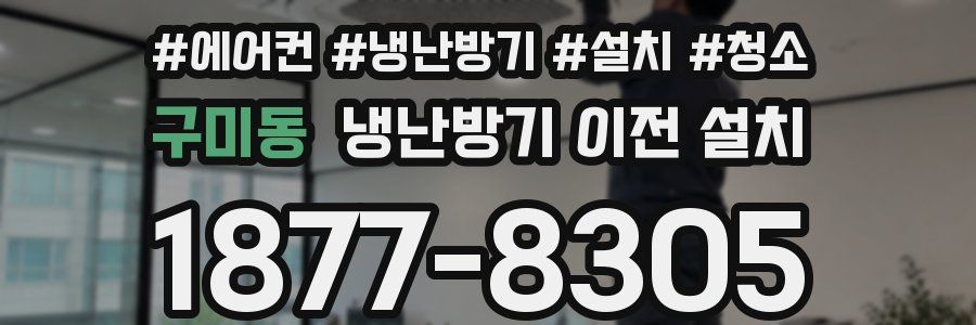 구미동 냉난방기 이전 설치