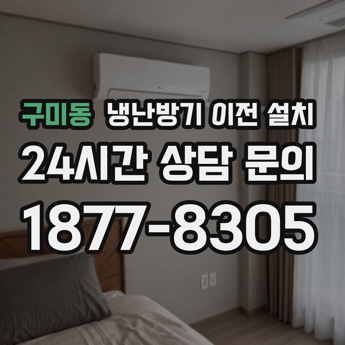 구미동 냉난방기 이전 설치
